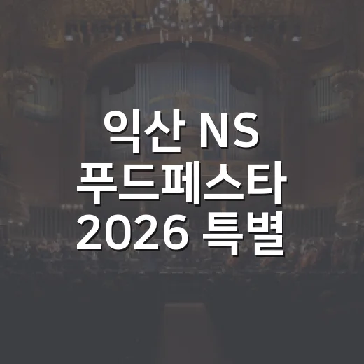 익산 NS 푸드페스타 2026 특별 체험 프로그램