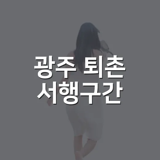 광주 퇴촌 서행구간, 독립서점의 매력