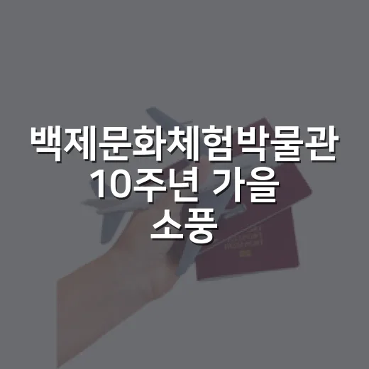 백제문화체험박물관 10주년 가을 소풍