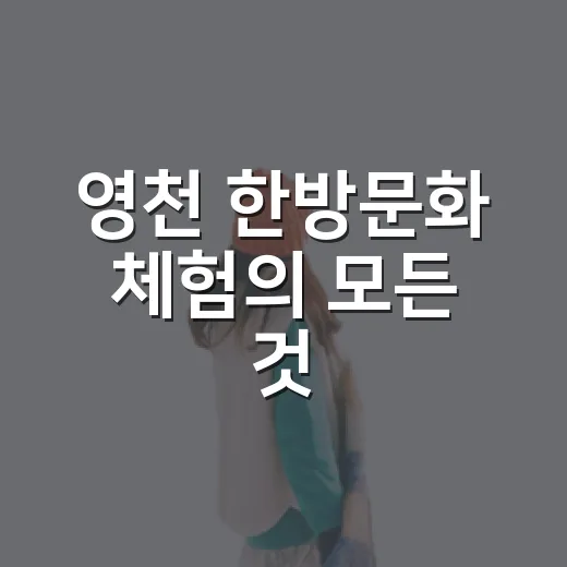 영천 한방문화 체험의 모든 것