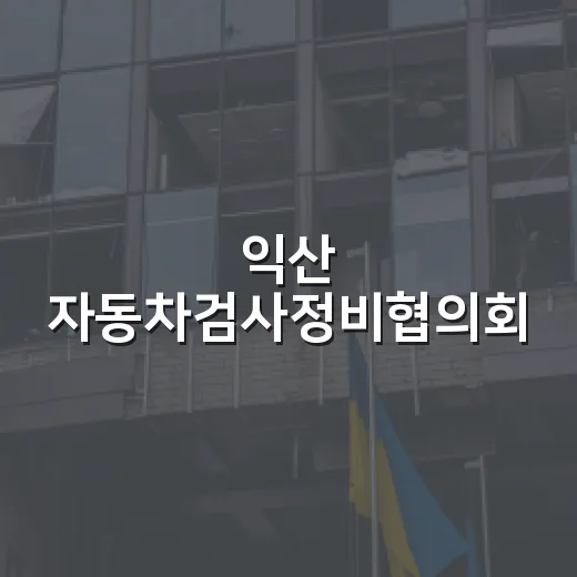 익산 자동차검사정비협의회, 지역 복지에 300만 원 기탁