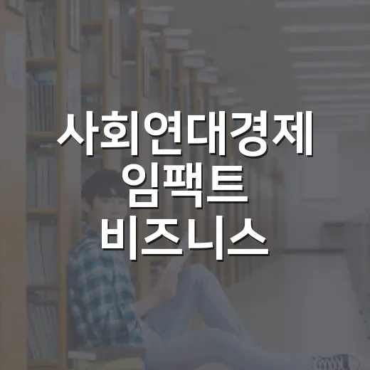 사회연대경제 임팩트 비즈니스 아카데미 수강생 모집