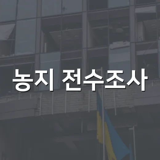 농지 전수조사, 관행적 위반 처분 제외와 유예기간은?