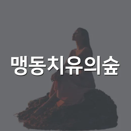 맹동치유의숲, 물가 따라 걷는 힐링 산책길