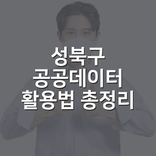 성북구 공공데이터 활용법 총정리