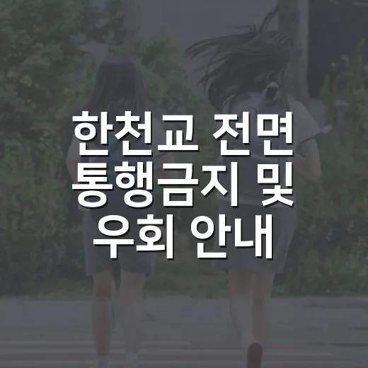 한천교 전면 통행금지 및 우회 안내