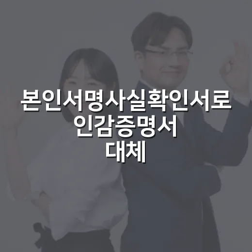 본인서명사실확인서로 인감증명서 대체 가능