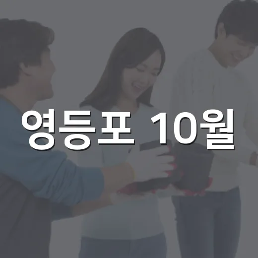 영등포 10월, 가을 축제와 행사 풍성