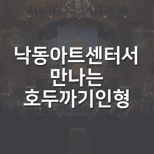 낙동아트센터서 만나는 호두까기인형 원곡 발레