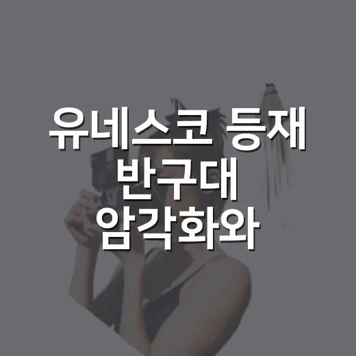 유네스코 등재 반구대 암각화와 울산암각화박물관