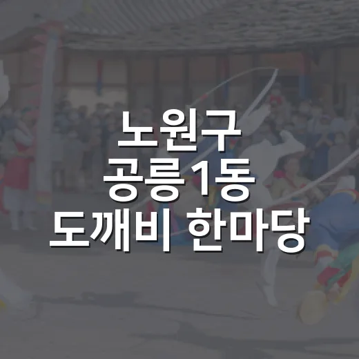 노원구 공릉1동 도깨비 한마당 축제 개최