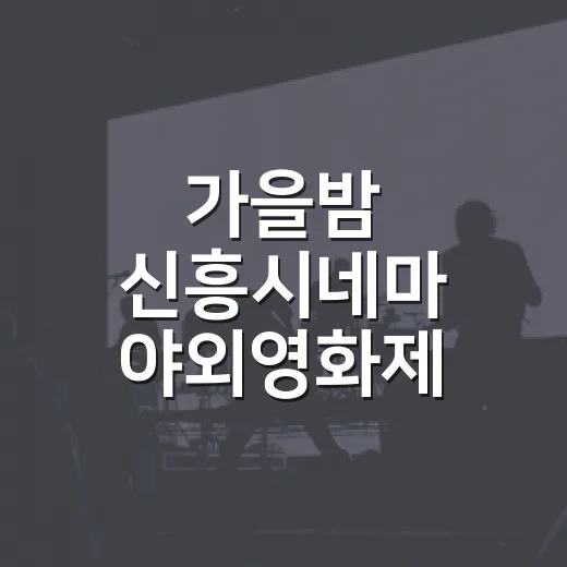 가을밤 신흥시네마 야외영화제 참가자 모집