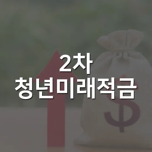 2차 청년미래적금, 10월 7일부터 가입 신청 시작