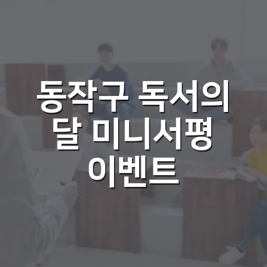 동작구 독서의 달 미니서평 이벤트