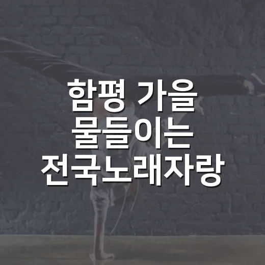 함평 가을 물들이는 전국노래자랑 초대가수 라인업