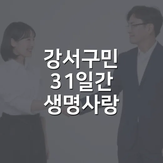 강서구민 31일간 생명사랑 헌혈릴레이 동참