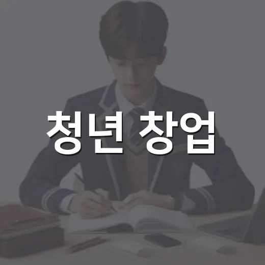 청년 창업, 콘텐츠로 나만의 브랜드 만들기