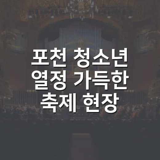 포천 청소년 열정 가득한 축제 현장