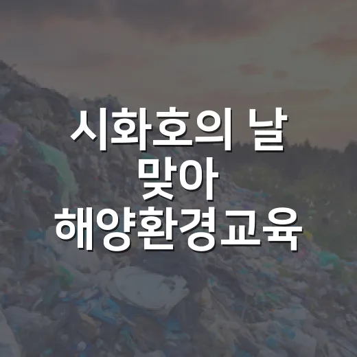 시화호의 날 맞아 해양환경교육 발전 모색