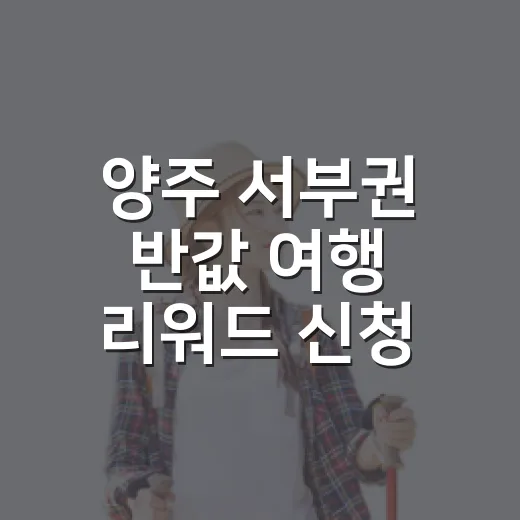 양주 서부권 반값 여행 리워드 신청 안내