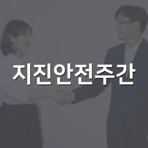 지진안전주간, 행동요령과 대피장소 철저 점검