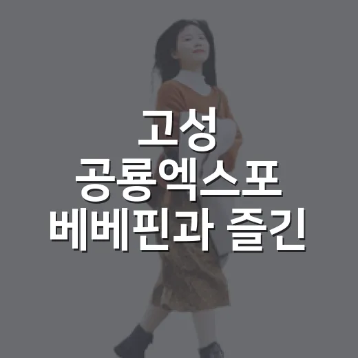 고성 공룡엑스포 베베핀과 즐긴 플레이파크