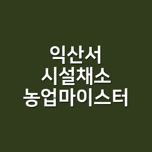 익산서 시설채소 농업마이스터 탄생