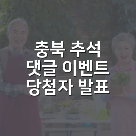 충북 추석 댓글 이벤트 당첨자 발표