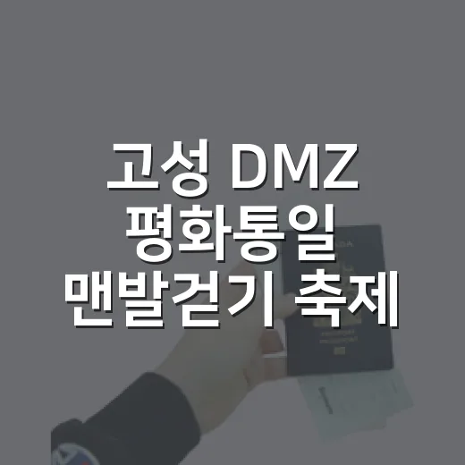 고성 DMZ 평화통일 맨발걷기 축제 안내