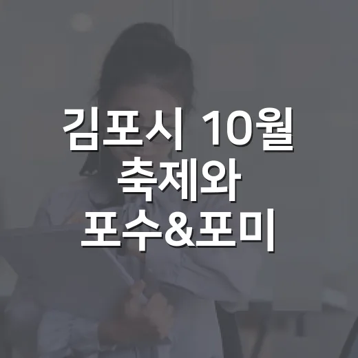 김포시 10월 축제와 포수&포미 배경화면 무료 배포