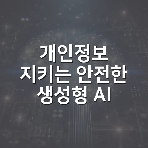 개인정보 지키는 안전한 생성형 AI 활용법