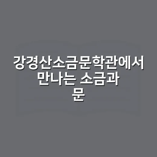 강경산소금문학관에서 만나는 소금과 문학의 향기