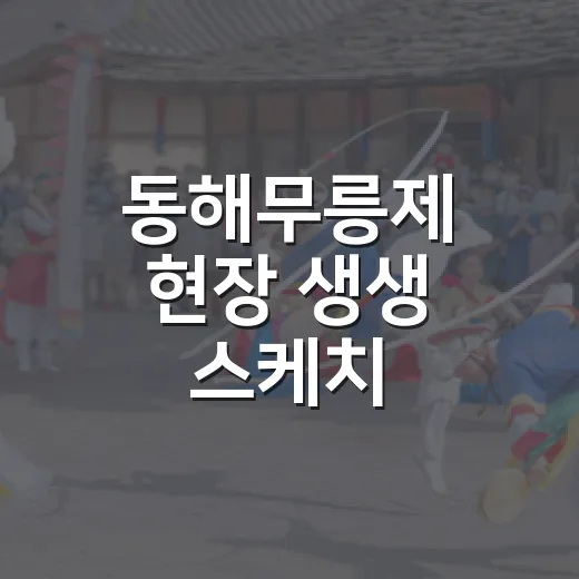 동해무릉제 현장 생생 스케치
