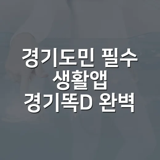경기도민 필수 생활앱 경기똑D 완벽 가이드