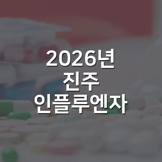 2026년 진주 인플루엔자·코로나19 예방접종 안내