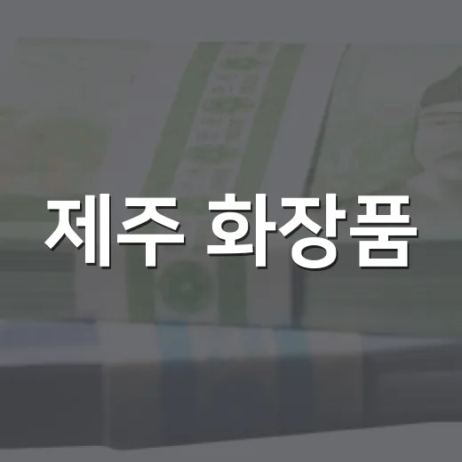 제주 화장품, 세계 시장 향한 도약