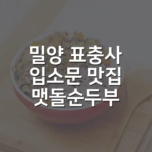 밀양 표충사 입소문 맛집 맷돌순두부