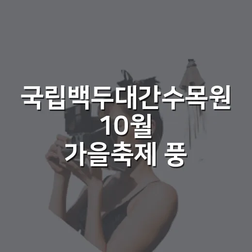 국립백두대간수목원 10월 가을축제 풍성