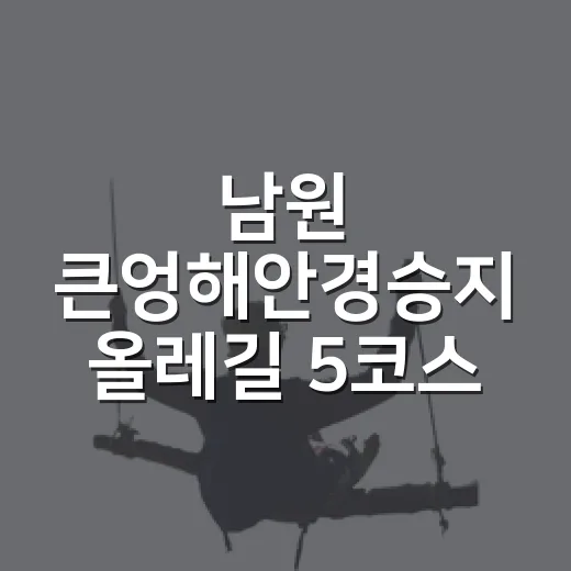 남원 큰엉해안경승지 올레길 5코스 완벽 가이드