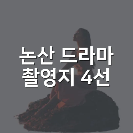 논산 드라마 촬영지 4선, 화면 속 풍경 따라 걷다