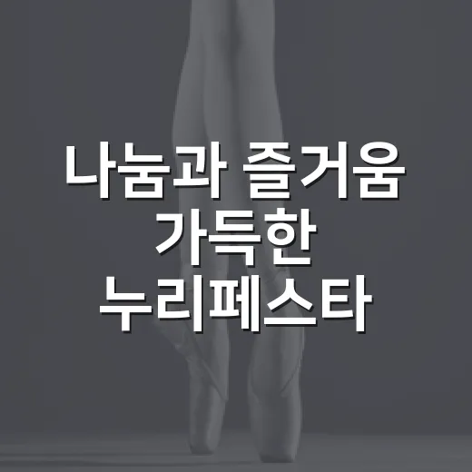 나눔과 즐거움 가득한 누리페스타 바자회