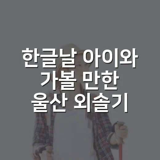 한글날 아이와 가볼 만한 울산 외솔기념관