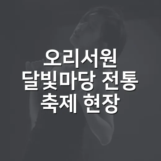 오리서원 달빛마당 전통 축제 현장