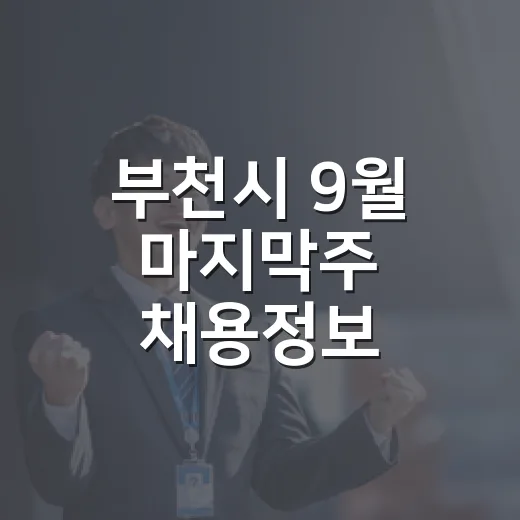 부천시 9월 마지막주 채용정보 총정리