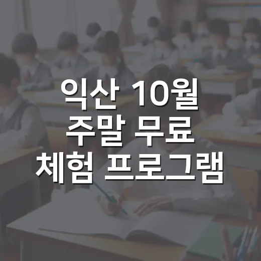 익산 10월 주말 무료 체험 프로그램