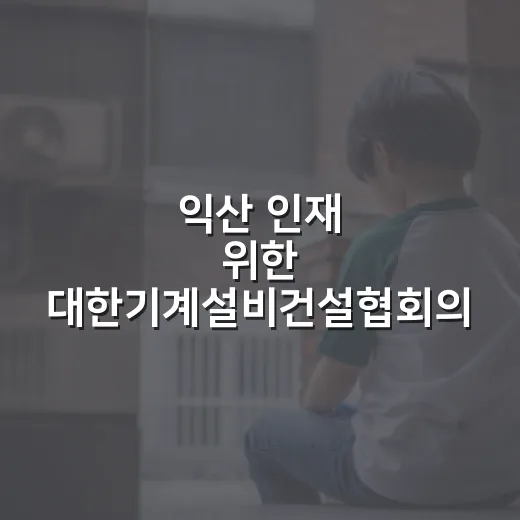 익산 인재 위한 대한기계설비건설협회의 따뜻한 기부