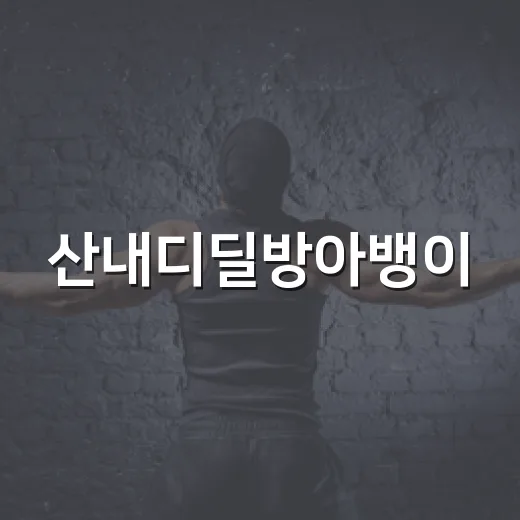 산내디딜방아뱅이, 27년 만에 전국 무대 전승상 수상
