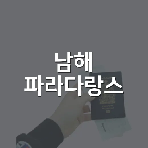 남해 파라다랑스, 가을 코스모스 명소 산책