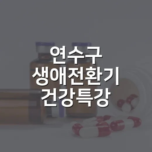 연수구 생애전환기 건강특강 참여자 모집