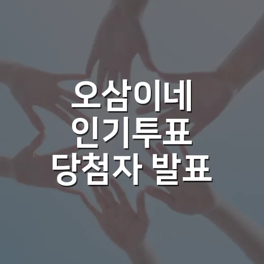 오삼이네 인기투표 당첨자 발표